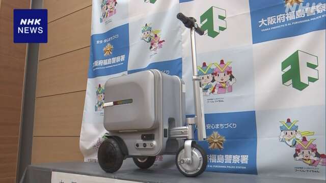 電動スーツケースを無免許使用か 中国人留学生を書類送検 大阪