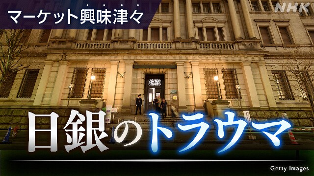 円安再加速も“慎重” 日銀抱える3つのトラウマ【経済コラム】