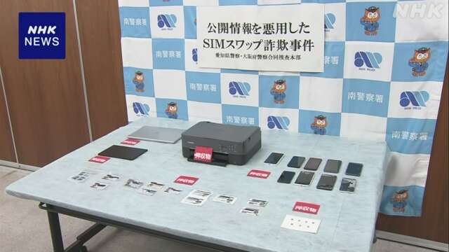 偽造マイナンバーカードでスマホ乗っ取り 30代自営業者を逮捕