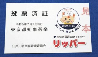 「済証」目当てでもいいから投票に来て　都知事選と都議補選　一部の区、投票率アップへデザインひと工夫