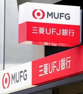 三菱ＵＦＪ銀でシステム障害　法人向けネットバンキング