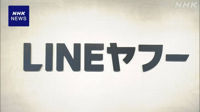 LINEヤフー “韓国企業との資本関係見直し 短期的には困難”