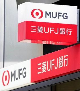 三菱ＵＦＪがシステム障害、復旧　法人向けネットバンキング