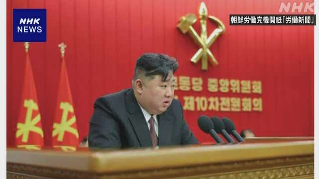 北朝鮮 キム総書記 重要会議で「軍事・政治活動の方針」演説