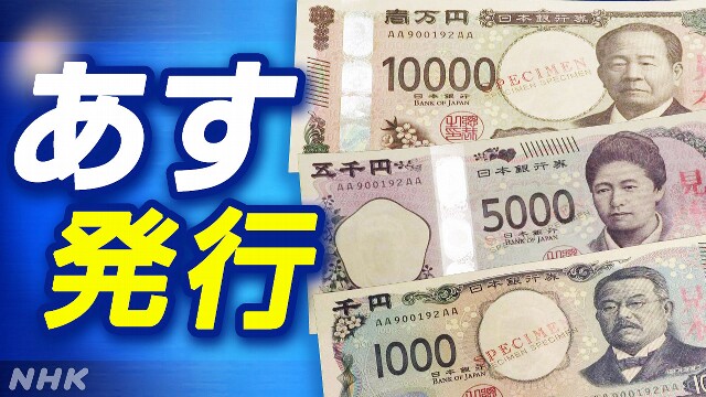 20年ぶりの新紙幣 あす発行 午前中に手にできる金融機関も