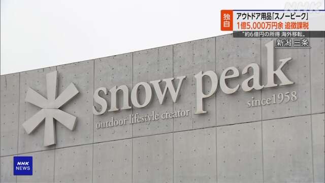 スノーピーク 海外の子会社との取引で1億5000万余 追徴課税