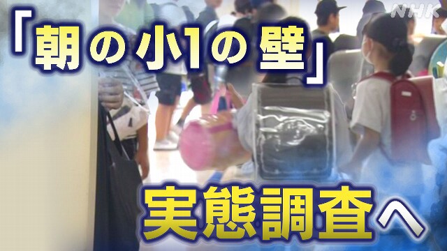 「朝の小1の壁」で親が転職も？こども家庭庁が初の全国調査へ