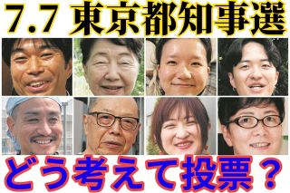 ふつうの有権者8人に聞きました「どんな思いで投票しますか？　政治への期待は？」　東京都知事選