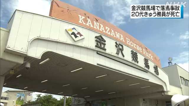 金沢競馬場 調教中の競走馬暴れ きゅう務員が振り落とされ死亡