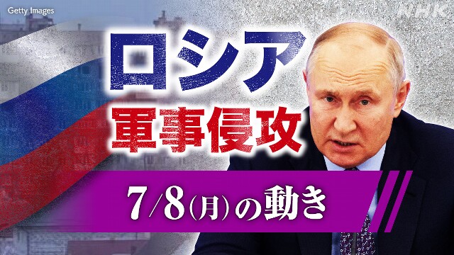 【随時更新】ロシア ウクライナに軍事侵攻（7月8日の動き）