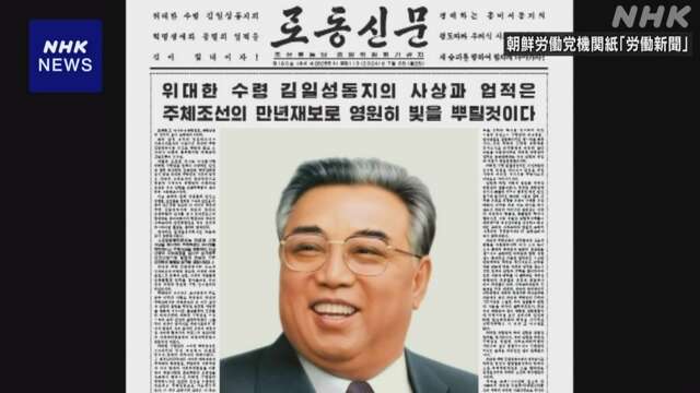 北朝鮮 金日成主席の死去から30年に 核・ミサイル開発誇示