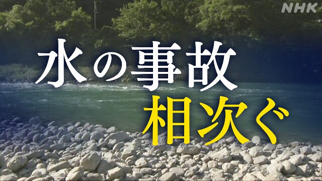 水の事故相次ぐ 三重 岐阜 愛媛 高知 福岡では死亡事故も