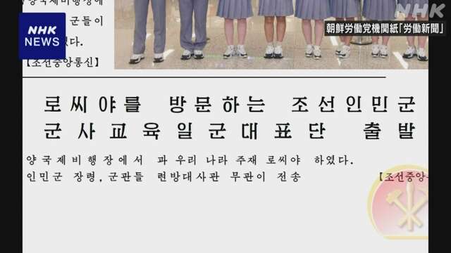 北朝鮮 軍事教育担う代表団のロシア訪問を発表 連携拡大か