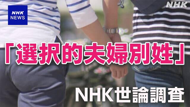 「選択的夫婦別姓」導入「賛成」59％「反対」24％ NHK世論調査