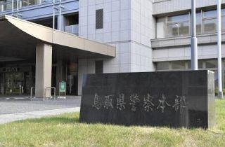 ロマンス詐欺で２億円被害、鳥取　ネットで誘われ仮想通貨投資