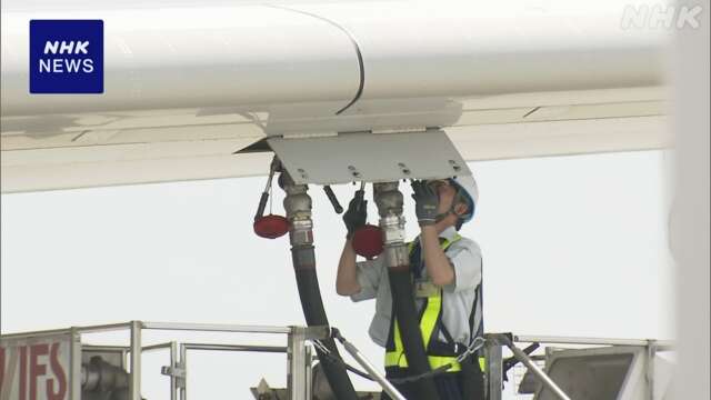 続く航空燃料不足 増便情報など石油元売りと共有し就航支援へ