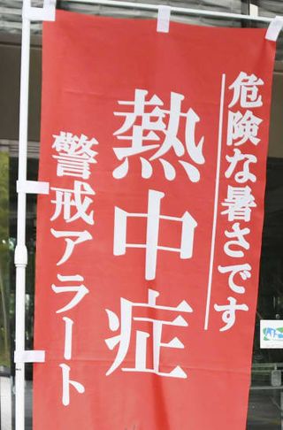 熱中症の中学生8人搬送　屋外で演奏中、千葉・船橋