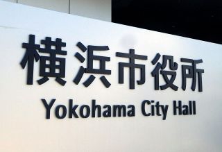 横浜市教委が「傍聴ブロック」資料提出を拒否　実施中の「外部検証」を言い訳にひた隠し…監査委員が違法性を指摘