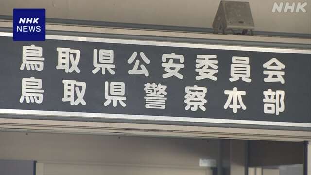 “ロマンス詐欺”で鳥取県内の男性 約2億円だまし取られる