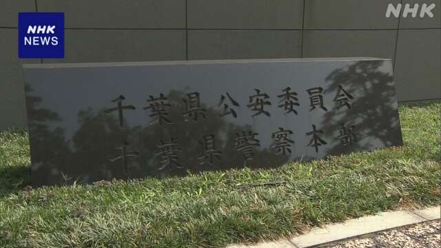 生後11か月の長男死亡 出産直後から児童相談所が保護 千葉