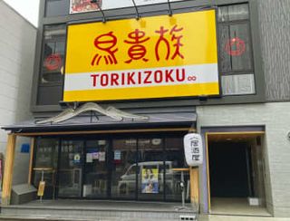 鳥貴族、地方出店加速　東名阪浸透、30年千店へ