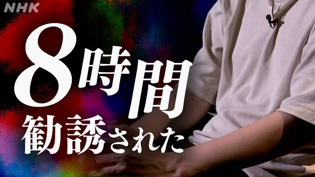 マッチングアプリを悪用 マルチ商法で違法勧誘か その手口は