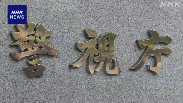 警視庁の警察官 16歳未満の女性にわいせつ行為か 書類送検