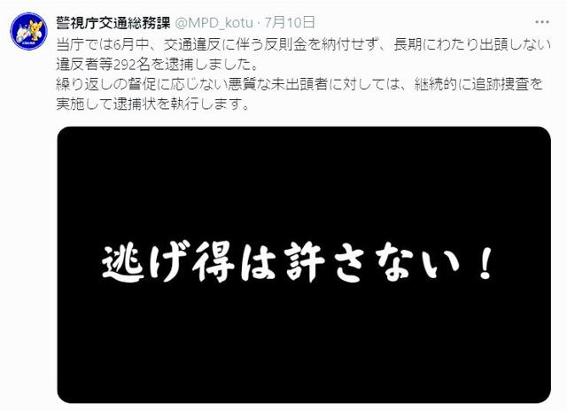 交通違反の反則金未納の292人を逮捕　警視庁「逃げ得は許さない」