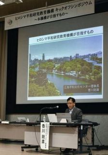 平和研究、広島から世界に　機構、設立記念行事でシンポ