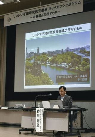 平和研究、広島から世界に　機構、設立記念行事でシンポ