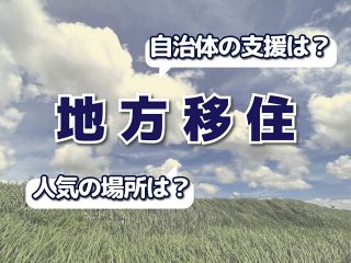 移住を考える人の9割は現役世代　人気の場所は？何を求めている？自治体の支援は？「地方移住」の今に迫る