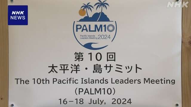 東京で太平洋・島サミット 南太平洋島しょ国との関係強化へ