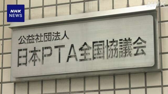 日本PTA全国協議会の元参与逮捕 改修工事代金を水増し請求疑い