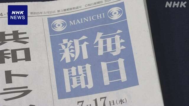 毎日新聞 富山県内での配送を9月末で休止へ 全国初