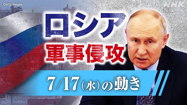 【随時更新】ロシア ウクライナに軍事侵攻（7月17日の動き）