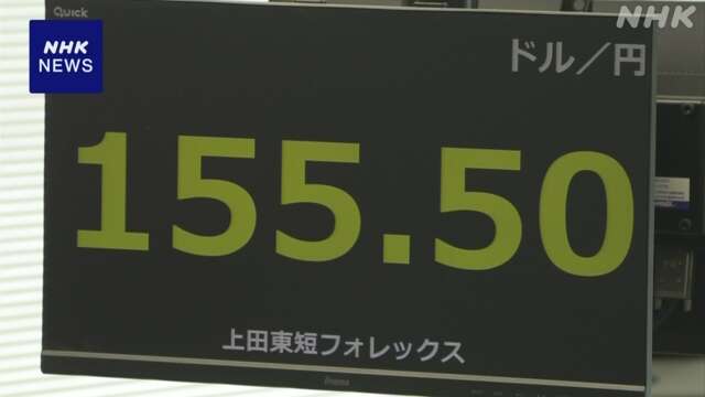 円相場 1ドル＝155円台半ばに 日銀の利上げ観測広がり