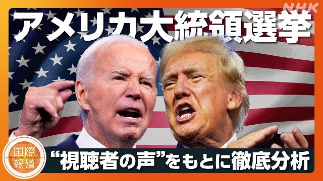 【動画】「アメリカ大統領選挙」 皆さんの声に専門家が答える