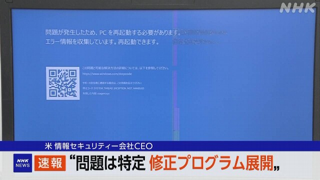 クラウドストライクCEO「問題は特定、修正プログラム展開」