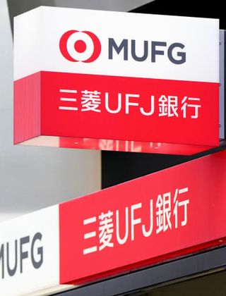 三菱UFJと系列2社の首脳減給　非公開情報の無断共有で社長陳謝