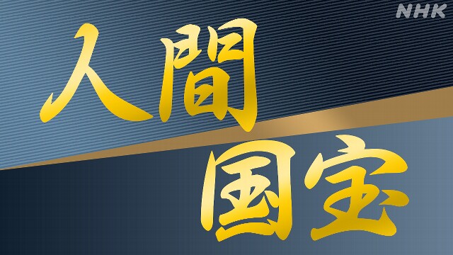 人間国宝 浄瑠璃演奏家など6人認定へ