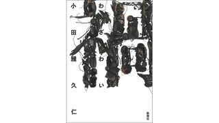 【書評】人間が抱える暗い実相を描いたホラー小説の傑作：小田雅久仁著『禍（わざわい）』