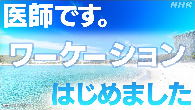 医師がやってくる？医療版ワーケーション、その魅力と効果は…