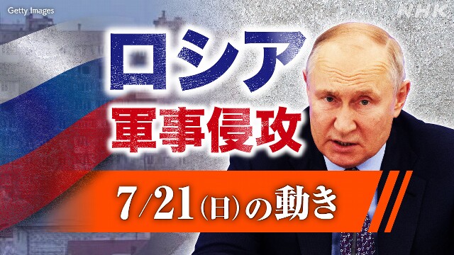 【随時更新】ロシア ウクライナに軍事侵攻（7月21日の動き）