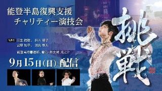 羽生さん、石川県で演技会　９月に、能登地震の復興支援