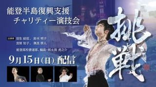 羽生さん、石川県で演技会　9月に、能登地震の復興支援