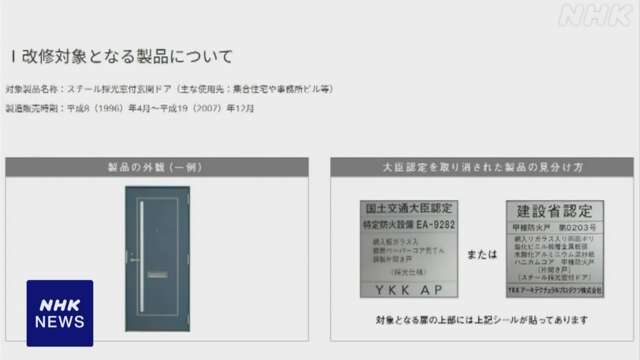 「YKK AP」製造の防火ドア 試験で不正 国が認定取り消し