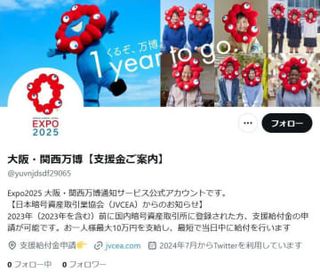 万博なりすまし「X」に注意を　1100件超、給付金申請促す