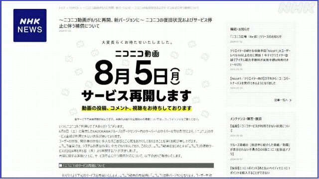 ニコニコ動画 来月5日に再開へ サイバー攻撃受けサービス停止