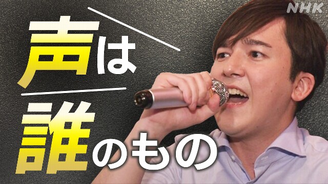 急増する“声の無断利用” 声優や歌手の声をどう守る？