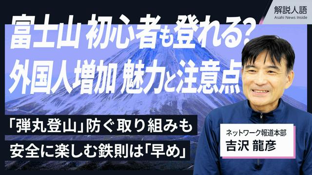 【解説人語】富士山への憧れ、世界から　登山者増で今起きていること